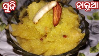 ସୁଜି ହାଲୁଆ | Suji halwa recipe | How to make suji halwa | Halwa recipe | Samolina recipe #halwa