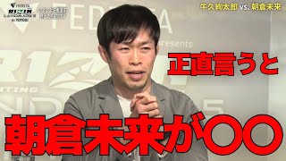 朝倉未来vs牛久絢太郎の勝敗予想でドミネーターが衝撃の一言