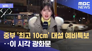 [날씨] 중부 '최고 10cm' 대설 예비특보‥이 시각 광화문 (2022.12.15/뉴스투데이/MBC)