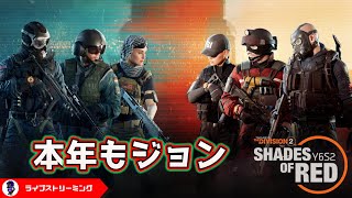 【ディビジョン2】2025年もこいつを元気にやってくジョン♪Year 6 Season 2: Shades of Red！シェードオブレッド！Y6S2 PS5