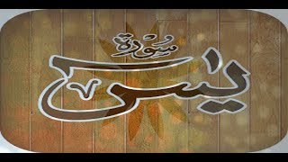 Surah Yasin - Every Day - Raad Muhammad Al Kurdi