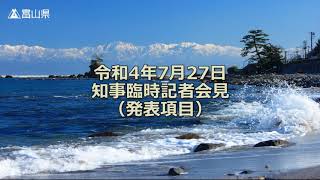 令和4年7月27日（水曜日）臨時記者会見【発表項目】