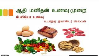 அரிசோனா தமிழ் சங்கம்- பேலியோ டயட் நிகழ்ச்சி அக்.18, 2020