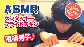 【foodie チャンネル】ASMR◆咀嚼男子 #1 ケンタッキーフライドチキン