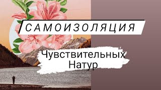 САМОИЗОЛЯЦИЯ людей с повышенной чувствительностью