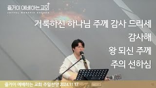 즐거이예배하는교회 주일찬양 2024-11-17