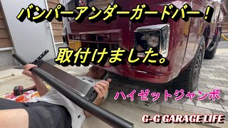 【ガレージライフ】G-G GARAGE LIFE ハイゼットジャンボ！今回はGT CAR プロデュースのバンパーアンダーガードバーを取付けました。参考になれば幸いです。よろしくお願いします。