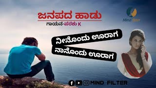 ನೀನೊಂದು ಊರಾಗ, ನಾನೊಂದು ಊರಾಗ   | parashu k #uttarakarnataka #janapada_songs_kannada_feeling_dj