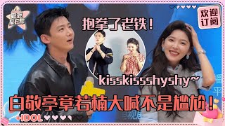 [MultiSub]章若楠大喊“我们真的不尴尬！” 白敬亭灵魂发问“春天在哪儿呢？”超爆笑互动合集有！#白敬亭 #章若楠 #难哄 #桑延 #温以凡 #爱豆星日常