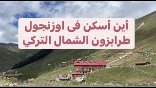 اوزنجول | الريف التركي | السياحة في تركيا | قرية دمير كابي | طرابزون