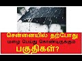 சென்னையில் தற்போது மழை பெய்து கொண்டிருக்கும் இடங்கள் தெரியுமா