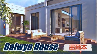 【墨爾本】Balwyn High 學區【Balwyn House】綠蔭住宅