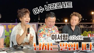 [여수 낭만콘서트] #남자는_말합니다 - 가수 이서형 - 가창력 쥑이네요 - 장민호(원곡) - 두남자쇼 - 트롯특공대