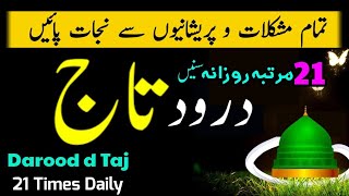 Durood e Taj ( With Urdu Translation ) 21 Tiime | Darood Taj Shareef with Beautiful Voice | درود تاج