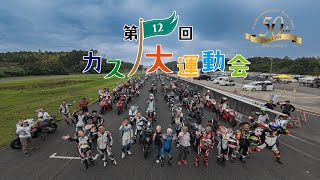 ［第12回 カスノ大運動会］50周年記念大会（2024.9.28）