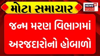 Chhota Udaipur News : છોટાઉદેપુર નગરપાલિકામાં જન્મ મરણ વિભાગમાં અરજદારોનો હોબાળો | Mamlatdar Office