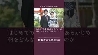 お宮参りで何をするの？【晴れ着の丸昌 横浜店】