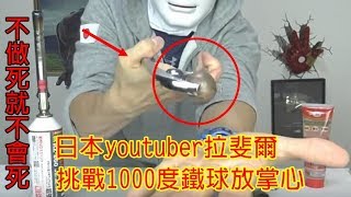 不做死就不會死，日本youtuber拉斐爾挑戰1000度鐵球放掌心 【鄉民看世界】