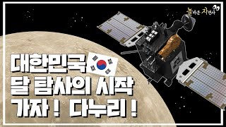 [놀라운 자연사] 대한민국 달 탐사의 시작, 다누리