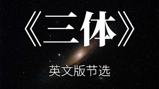 《三体》英文版高能片段节选