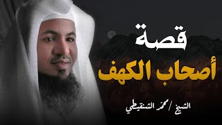 الشيخ محمد الشنقيطي|| قصة أهل الكهف وكيف كشفهم أهل القرية؟ وما السر الذي جعل أهل القرية يشكون بهم؟