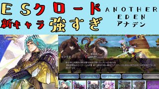 【アナザーエデン】ESクロード 新キャラが強すぎる【ANOTHER EDEN】