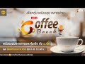 🔴Live☕Coffee Break ประจำวันที่ 24 พฤษภาคม 2567