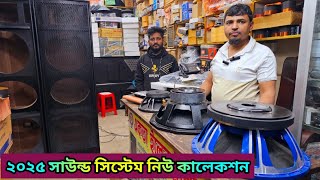 ২০২৫ সাউন্ড সিস্টেমের নিউ কালেকশন🔥sound system wholesale market🔥সাউন্ড বক্সের পাইকারি মার্কেট #dj