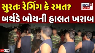 🟠Surat Crime News LIVE | રેગિંગ કે રમત? બર્થડે બોયની હાલત ખરાબ | Ragging | SVNIT | Viral Video