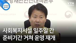 사회복지시설 일주일 간 준비기간 거쳐 운영 재개 / YTN 사이언스