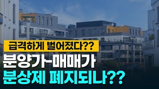 급격하게 벌어졌다?? 분양가-매매가 분상제 폐지되나??