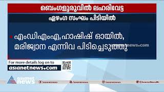 ബെംഗളുരുവില്‍ വന്‍ ലഹരിവേട്ട; പിടിയിലായത് ഫ്‌ളാറ്റുകളില്‍ ലഹരിയെത്തിക്കുന്ന സംഘം | Bengaluru | Drug