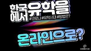 이번 가을학기 미국유학 코로나19 시대 대처법