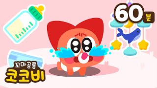 아기에게 맘마를 먹여요👶💕외 귀여운 동생 돌보기송 이어보기 | 어린이 인기 동요 | Kids Song | 꼬마공룡 코코비