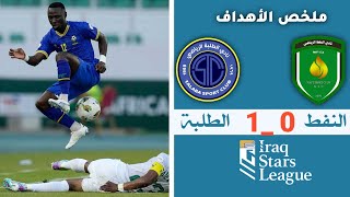 ملخص أهداف مباراة النفط والطلبة (0-1) | الجولة 16| دوري نجوم العراق