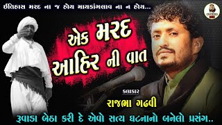 મરદ નો ભેટો થયો આને કહેવાય | Ahir Mard Ni Vat | ઈતિહાસ મરદો ના જ હોય | Rajbha Gadhvi | Prasang