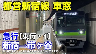 都営新宿線【急行】車窓［東行・1］新宿→市ヶ谷