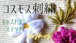 立体刺繍キャストオンステッチを使ってコスモスを刺繍する動画です。how to embroider of cosmos using cast on stitch.