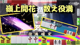 【ダブドラ一局戦】超気持ち良過ぎる数え役満！#セガNET麻雀MJ三麻