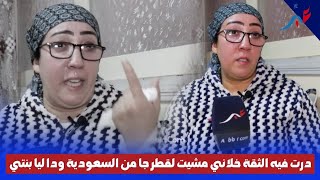 درت فيه ثقة خلاني مشيت لقطر جامن سعودية ودا ليا بنتي وخلاني غنحماق،،راجلي ومعمرني ضنيتها فيه وغدرني