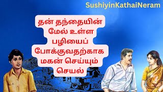 திருடன் மகன் திருடன்|கல்கி|TamilAudioStory|SushiyinKathaiNeram|