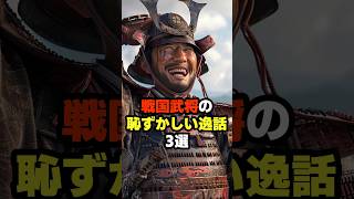 【最後はかなりやばい】有名な戦国武将の恥ずかしい話3選！