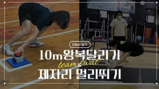 [인천스와트체대입시] 18기의 운동일지 ㅣ 오늘은 10m 왕복달리기 파트별 수업 과연??