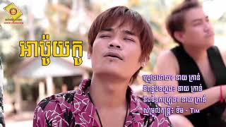 អាប៉ូយកូរ - នាយ ក្រាន់, Ah Poy Ko Neay Kran ft Neay Poy