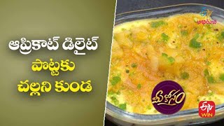 ఆప్రికాట్ డిలైట్ - పొట్టకు చల్లని కుండ| Apricot Delight |Mee Kosam| 11th July 2022 |  ETV Abhiruchi