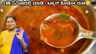 ಅಧ್ಬುತ ರುಚಿಯ ಈ ರಸ ನಿಮಿಷಗಳಲ್ಲಿ ಮಾಡಿ😋👌  Fast Rasam Recipe | Traditional Tomato Rasam  | Rasam Kannada