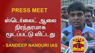 ஸ்டெர்லைட் ஆலை நிரந்தரமாக மூடப்பட்டு விட்டது - Sandeep Nanduri IAS | PRESS MEET