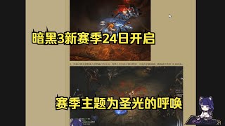 【琉璃】暗黑3第34赛季1月24日开启，赛季主题圣光的呼唤