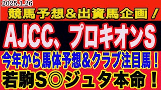 【 日曜日の競馬予想、出資馬企画、一口クラブ注目馬！】AJCC、プロキオンステークス2025予想！土曜、若駒S◎ジュタ、先週日経新春杯◎ショウナンラプンタ本命！勝ち馬はこの馬だ！