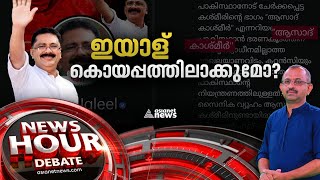 ജലീലിനെതിരായ കേസുകൾ നിലനിൽക്കുമോ?; കാണാം ന്യൂസ് അവര്‍ | K T Jaleel | News Hour 24 Aug 2022